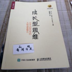 成长型思维 从平凡到优秀的七种思维模式