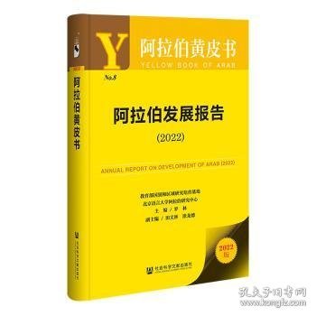 阿拉伯黄皮书：阿拉伯发展报告（2022）