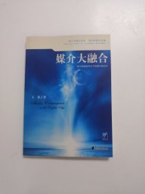 媒介大融合：数字新媒体时代下的媒介融合论