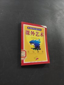 課外藝術(shù)