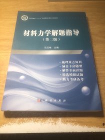 材料力学解题指导（第二版）