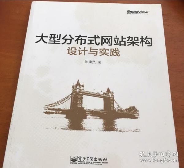 大型分布式网站架构设计与实践：一线工作经验总结，囊括大型分布式网站所需技术的全貌、架构设计的核心原理与典型案例、常见问题及解决方案，有细节、接地气