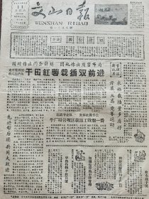 《文山日报》【西畴县）龙平管理区第八生产队干田红薯栽插双前进；丘北县积极开展防洪准备工作；（文山县）秉烈商店积极组织中耕工具供应；山西太原晋祠人民公社的晋祠铁厂照片】