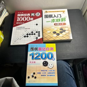 围棋经典死活1000题——段位以上、围棋入门一本就够：大图大字版、围棋基础自测1200题.死活篇 （3本合售）