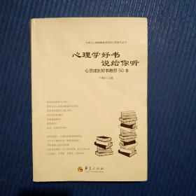 心理学好书说给你听：心灵成长好书推荐50本