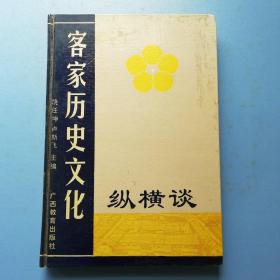 客家历史文化纵横谈（精装）