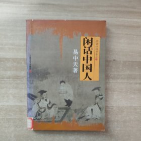 闲话中国人：品读中国书系之四