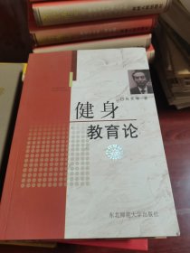 健身教育論