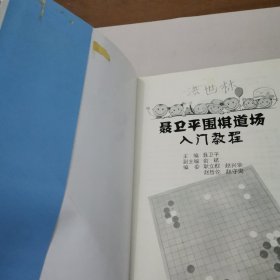 聂卫平围棋道场入门教程