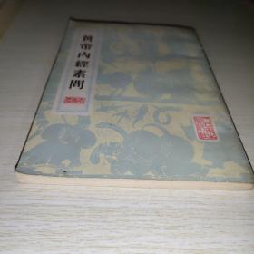 黄帝内经素问 1982年影印版