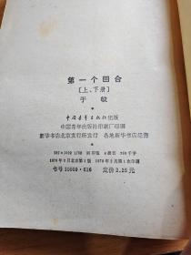 第一个回合 下
