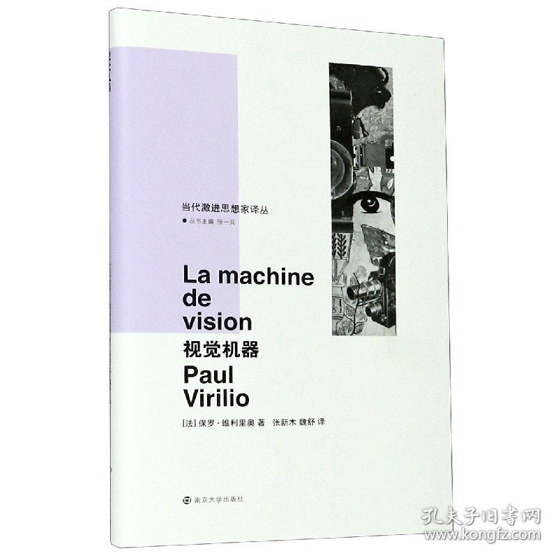 视觉机器(精)/当代激进思想家译丛 (法)保罗·维利里奥|责编:陈蕴敏|总主编:张一兵|译者:张新木//魏舒 9787305129995