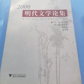 2006明代文学论集