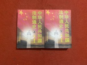 中华人民共和国法制通史 上下