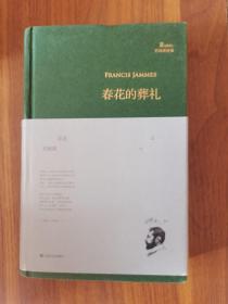 春花的葬礼（译者刘楠祺先生签名本）2014年1版1印
