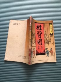 推背图点注评析