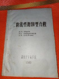 二阶线性抛物型方程(油印本)