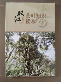 双江茶叶知识读本（双江茶叶历史、勐库古树茶、双江六大茶区）