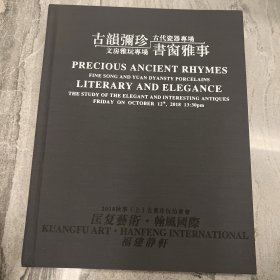 2018福建静轩 古韵弥珍 古代瓷器专场 文房雅玩专场 书窗雅事（全新未拆封）