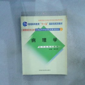 新世纪全国高等中医药院校规划教材（供中医类专业用）：病理学