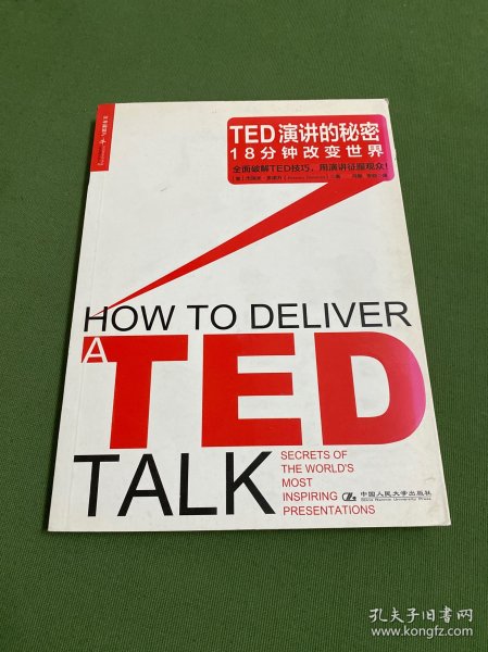 TED演讲的秘密：18分钟改变世界