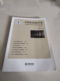 《中国信托法评论》（第一卷）