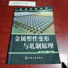 高等學(xué)校教材：金屬塑性變形與軋制原理