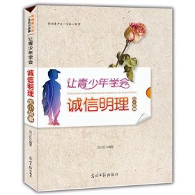 让青少年学会诚信明理小故事