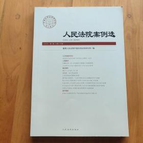 人民法院案例选2018年第1辑（总第119辑）