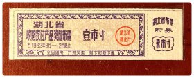 湖北省收购农付产品奖励布票1962.8-12壹市寸