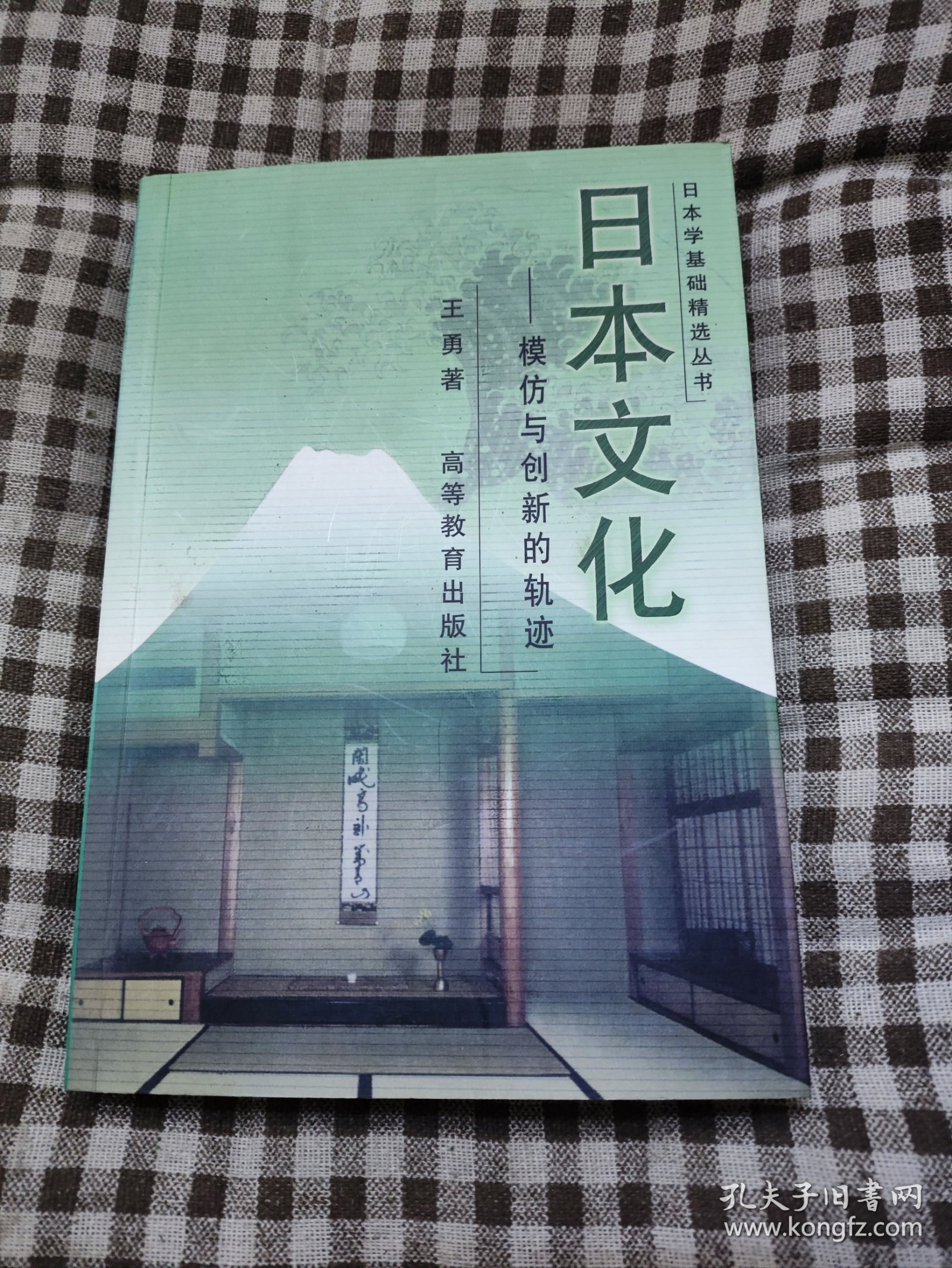 日本学基础精选丛书：日本文化 模仿与创新的轨迹