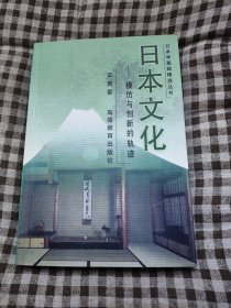 日本学基础精选丛书：日本文化 模仿与创新的轨迹