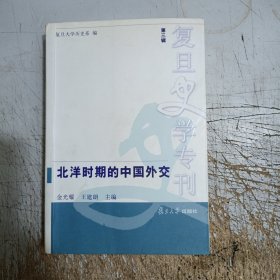 北洋时期的中国外交(书脊上角开裂，内页有2处暗裂，第122页有折痕，无勾画笔记)