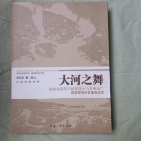 长篇报告文学·大河之舞：国家电网四川映秀湾水力发电总厂两度蒙难恢复重建纪实