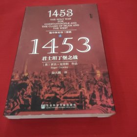 1453：君士坦丁堡之战