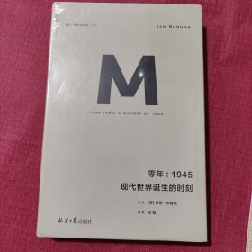 零年：1945现代世界诞生的时刻(理想国译丛009)