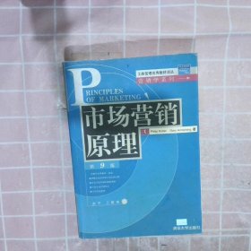 市场营销原理(第9版)