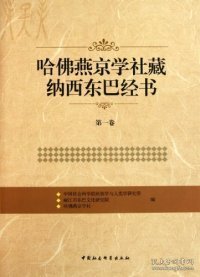 哈佛燕京学社藏纳西东巴经书（第1卷）