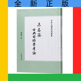 未名斋古典目录学考论（古典目录学研究丛书）