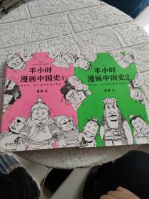 半小时漫画中国史2+4  二册合售！