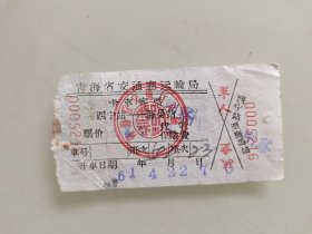 青海省交通厅运输局卡车客票：西宁站至海晏站