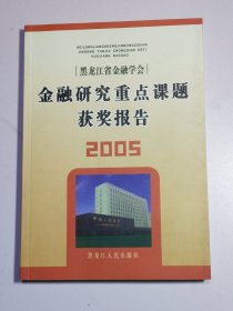 金融研究重點(diǎn)課程獲獎(jiǎng)報(bào)告2005，黑龍江省金融學(xué)會(huì)