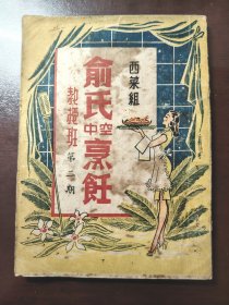 《俞氏空中烹饪》品相不错！永安印书局，民国出版，平装一册全