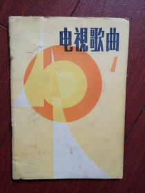 电视歌曲（第1集）1982年，日本动画片《阿童木之歌》《雷欧之歌》，牧马人之歌，弯弯的小路，游子吟，山美水美人更美