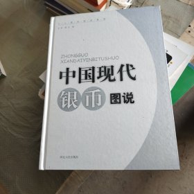 中国现代银币图说