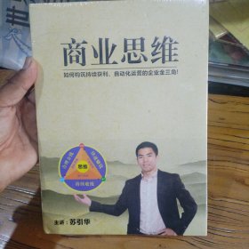 商业思维 如何构筑持续获利 自动化运营的企业金三角