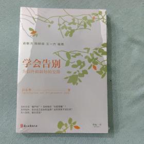 学会告别——为临终做最好的安排