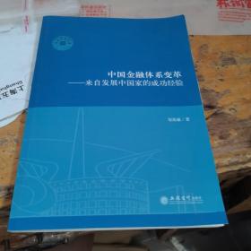 中国金融体系变革-来自发展中国家的成功经验