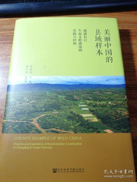 美丽中国的县域样本:福建长汀生态文明建设的实践与经验。