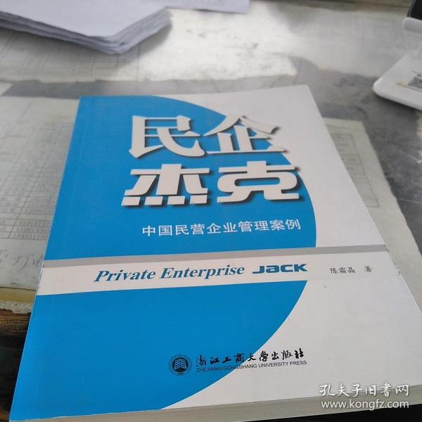 民企杰克中国民营企业管理案例：16开：扫码上书